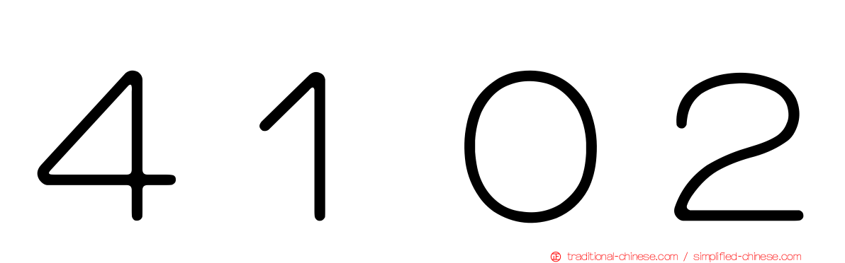 ４１０２
