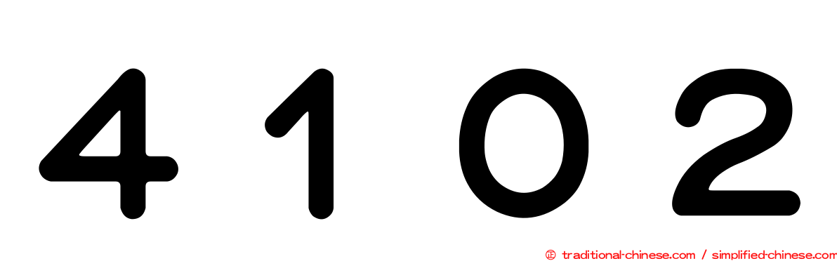 ４１０２