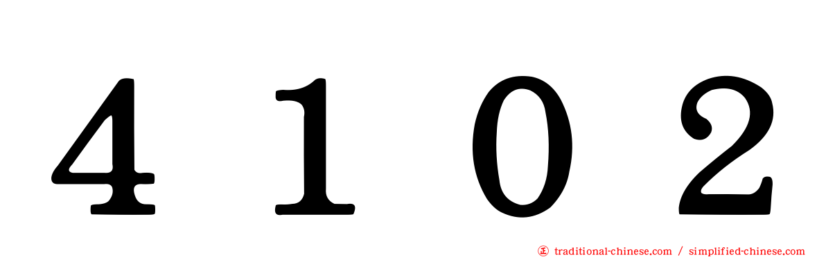 ４１０２