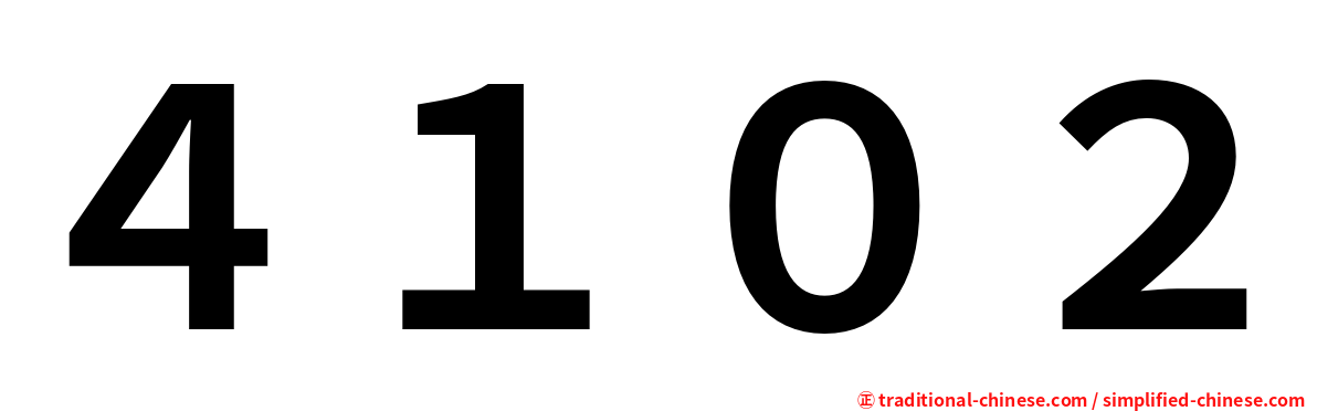 ４１０２