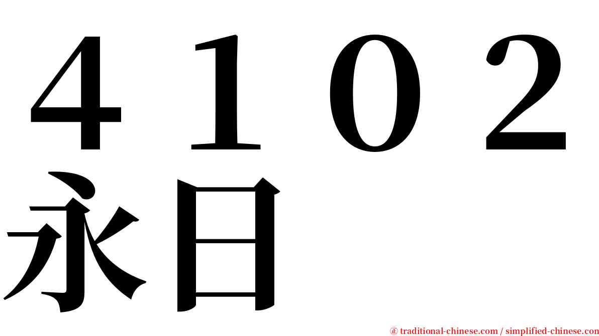 ４１０２永日 serif font