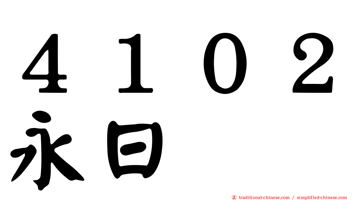４１０２永日