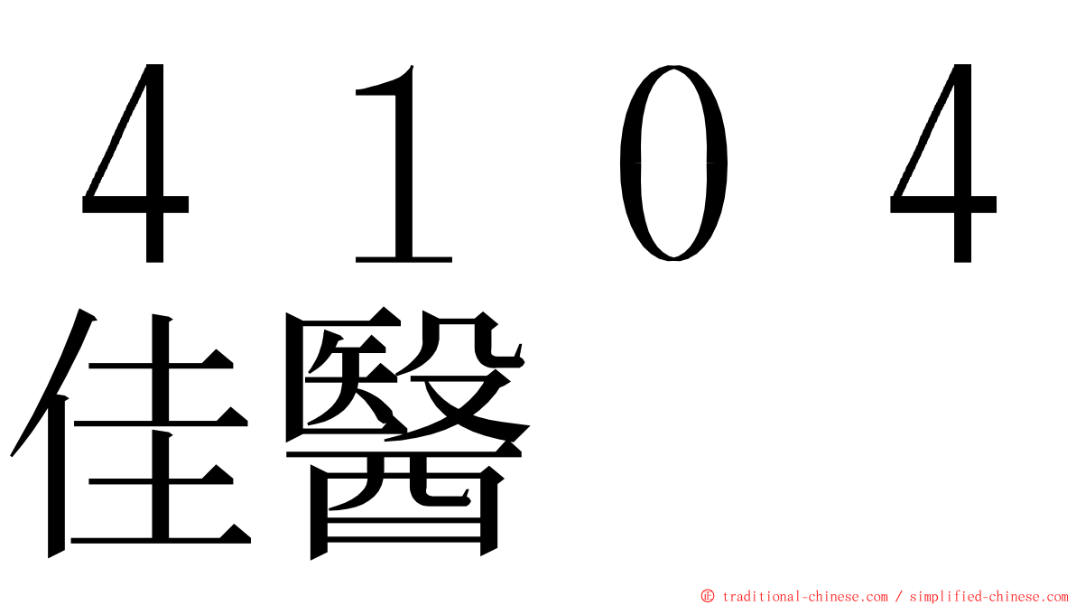 ４１０４佳醫 ming font