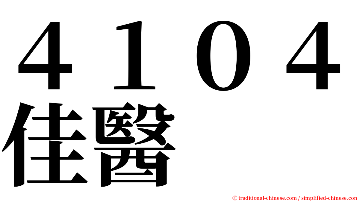 ４１０４佳醫 serif font