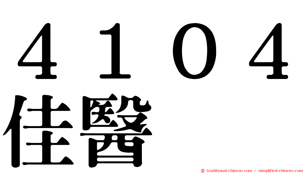 ４１０４佳醫