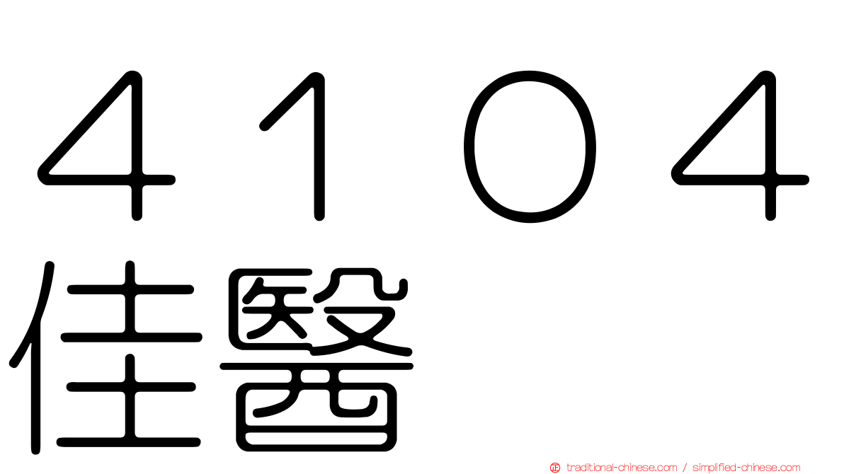 ４１０４佳醫