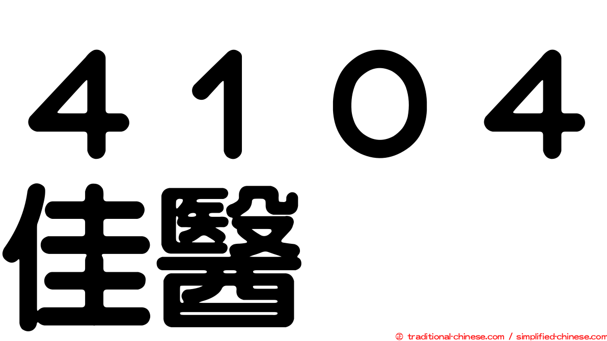 ４１０４佳醫