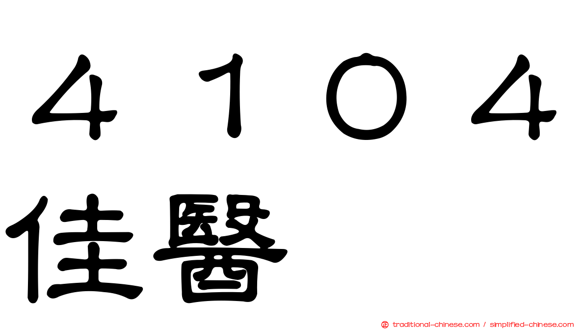 ４１０４佳醫