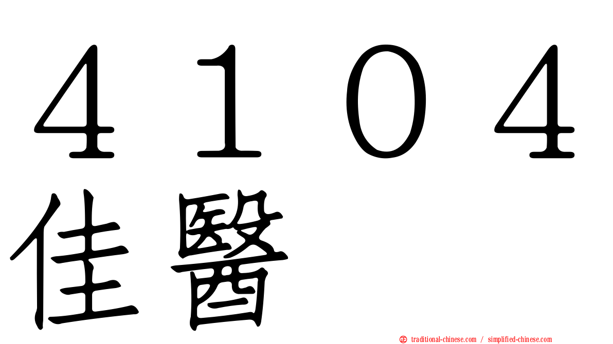 ４１０４佳醫