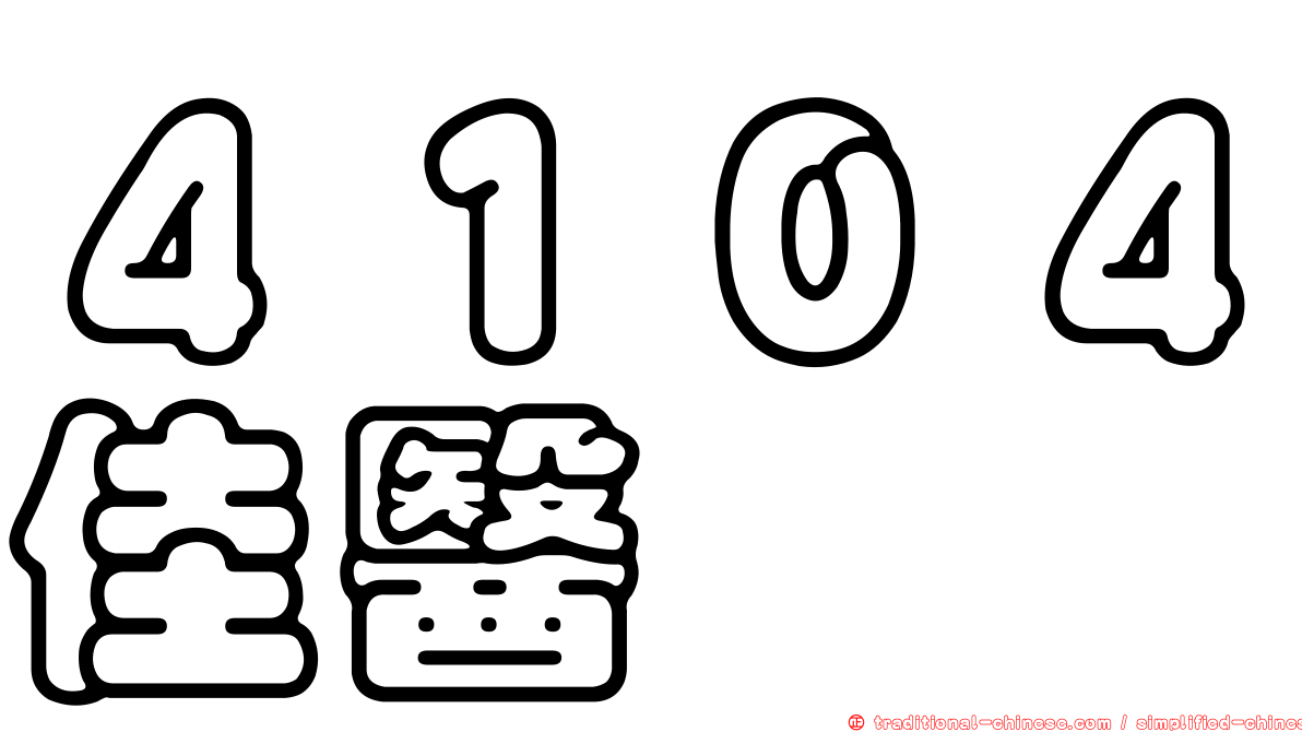 ４１０４佳醫