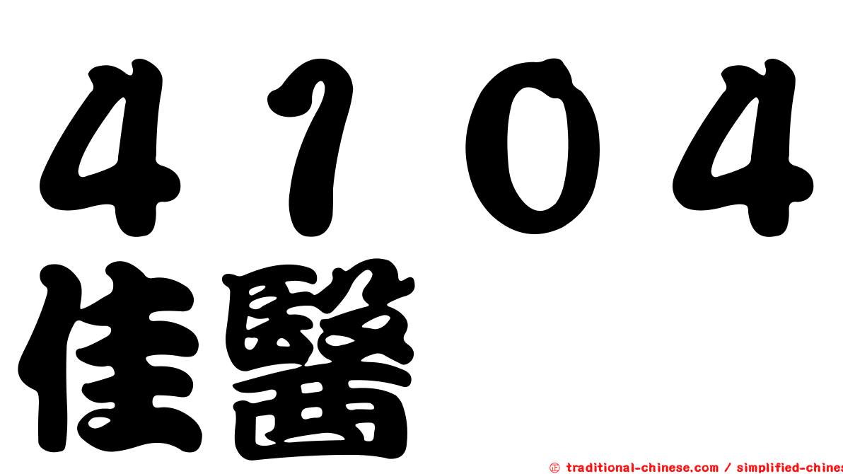 ４１０４佳醫