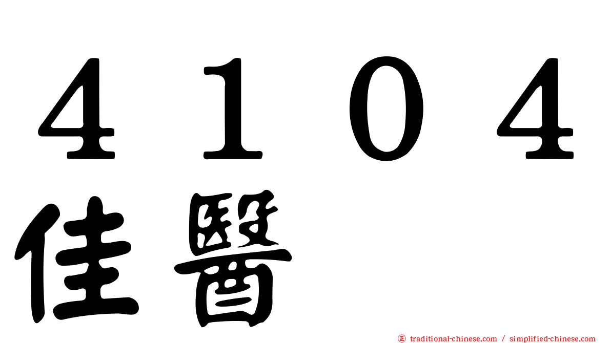 ４１０４佳醫