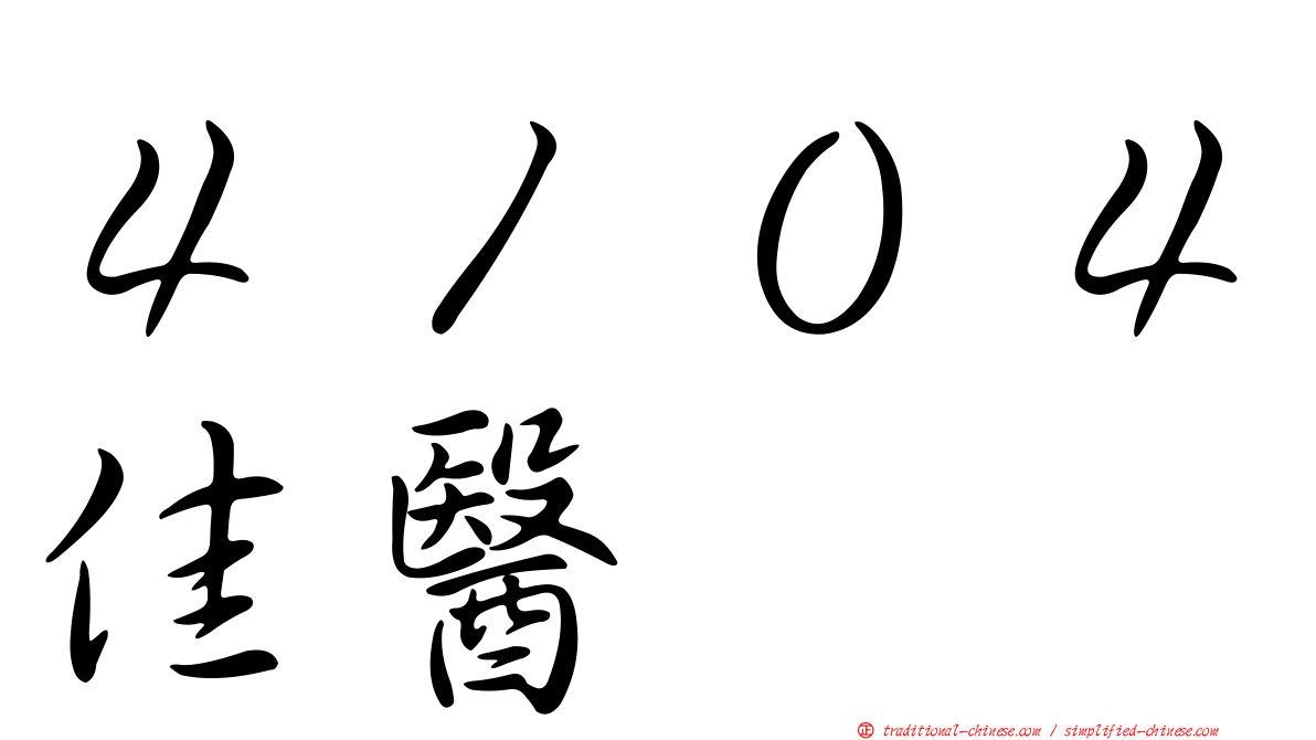 ４１０４佳醫