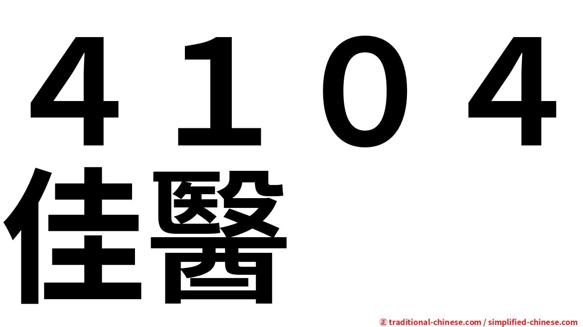 ４１０４佳醫