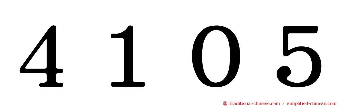 ４１０５