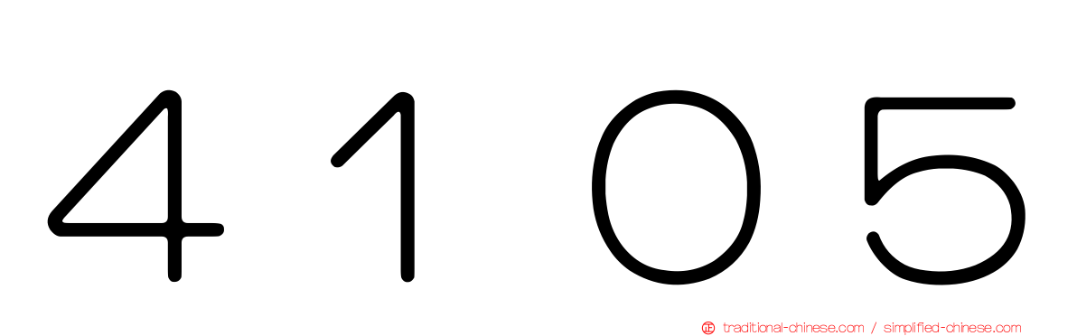 ４１０５