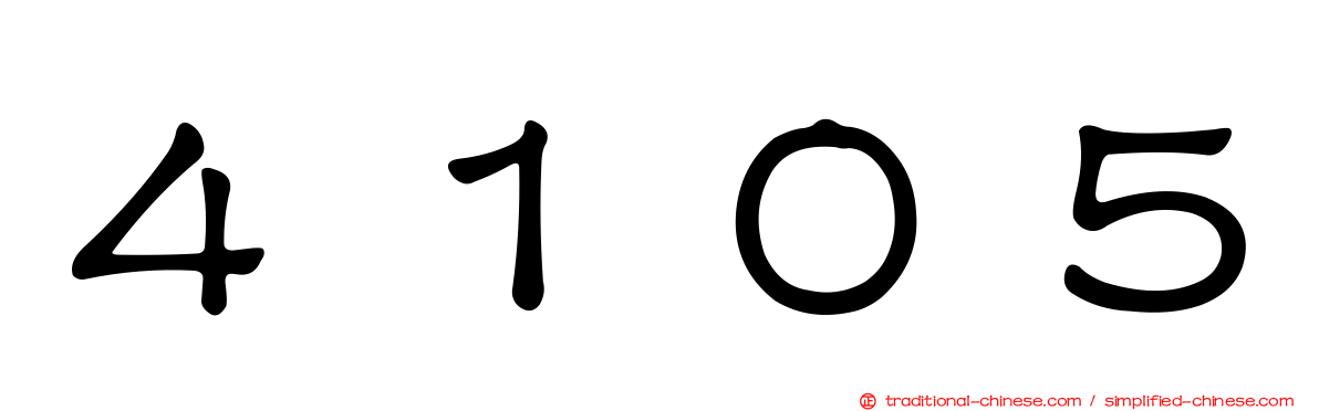 ４１０５