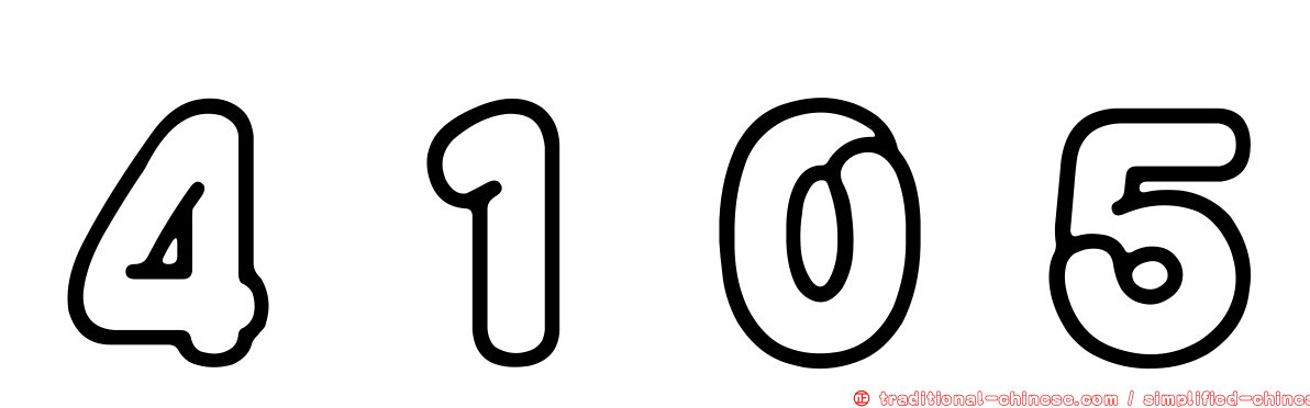 ４１０５