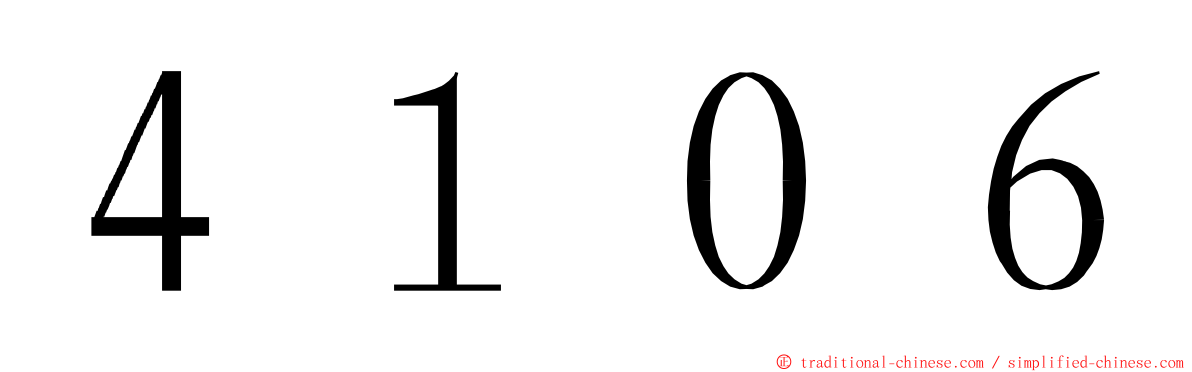 ４１０６ ming font