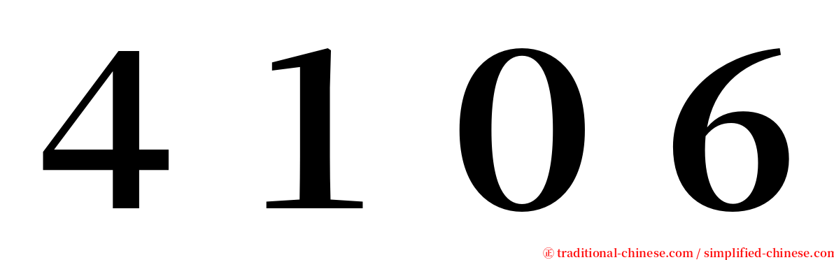 ４１０６ serif font