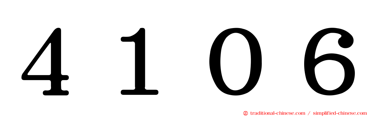 ４１０６