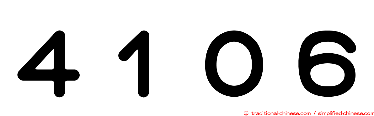 ４１０６
