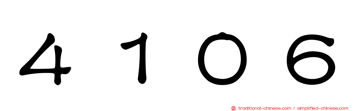 ４１０６