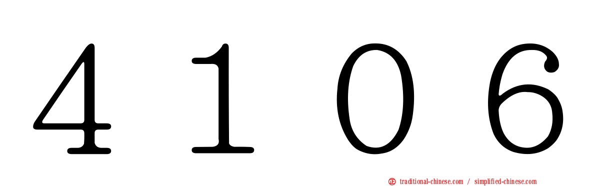 ４１０６