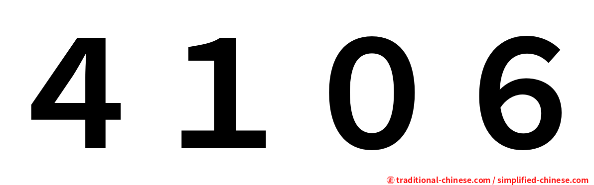 ４１０６