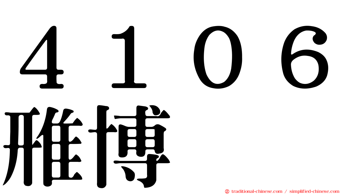 ４１０６雃博
