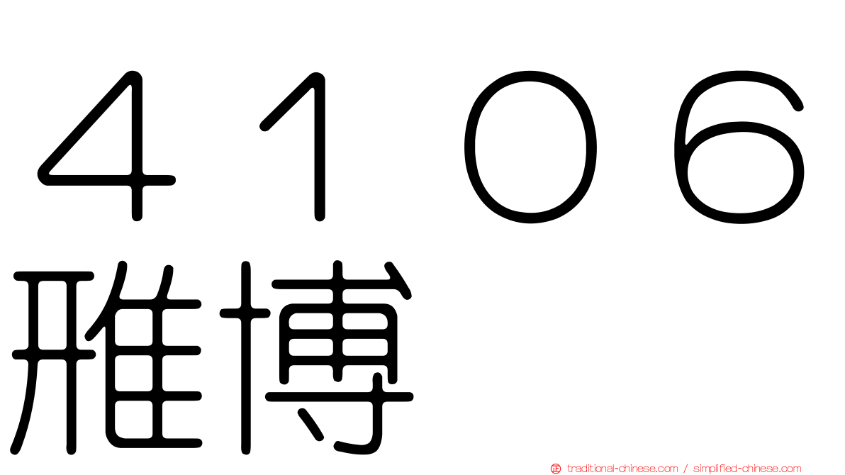 ４１０６雃博