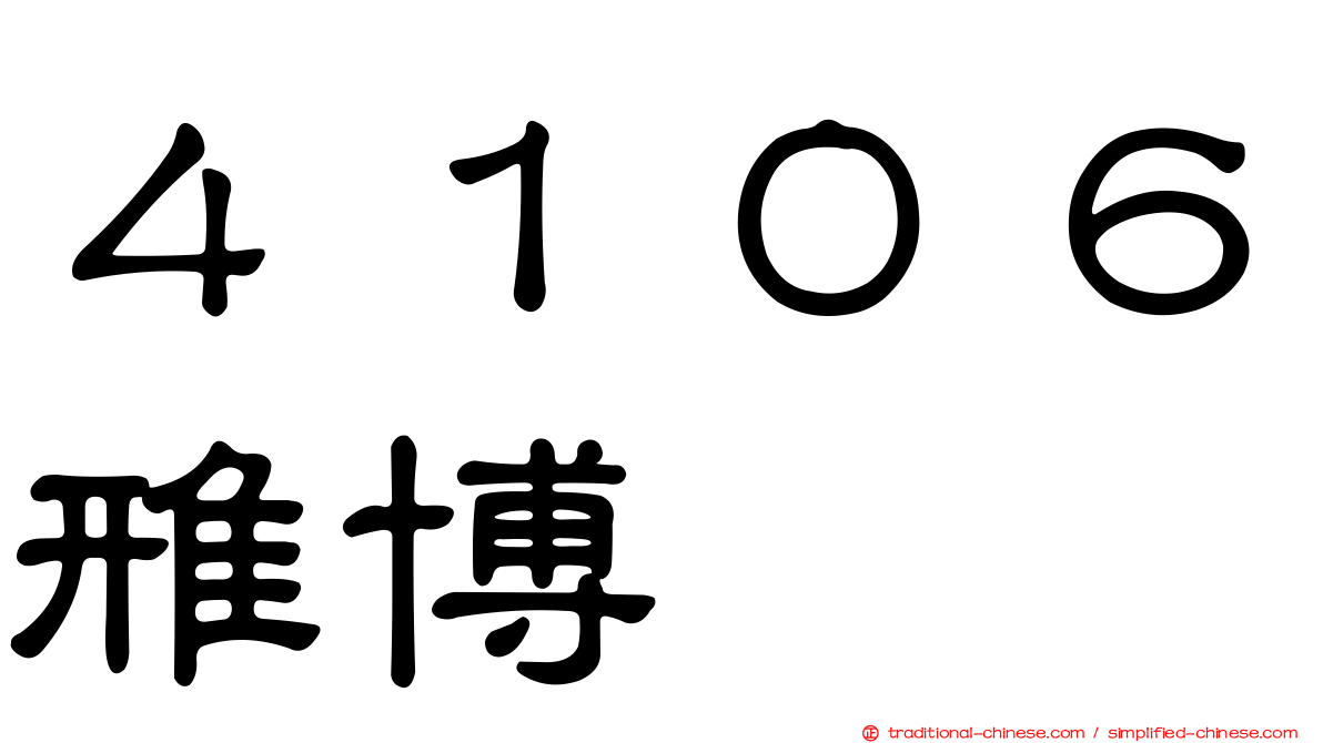 ４１０６雃博