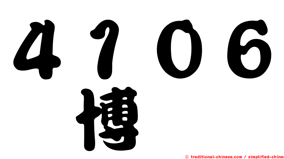 ４１０６雃博