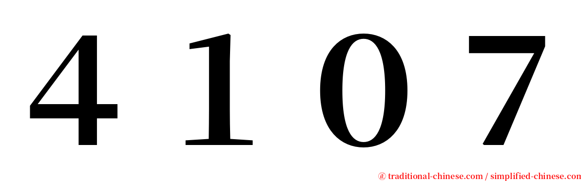 ４１０７ serif font