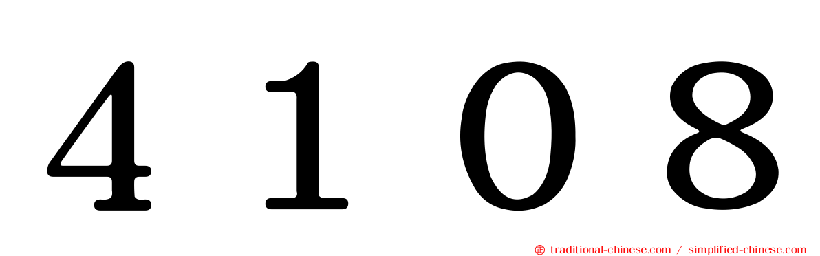 ４１０８