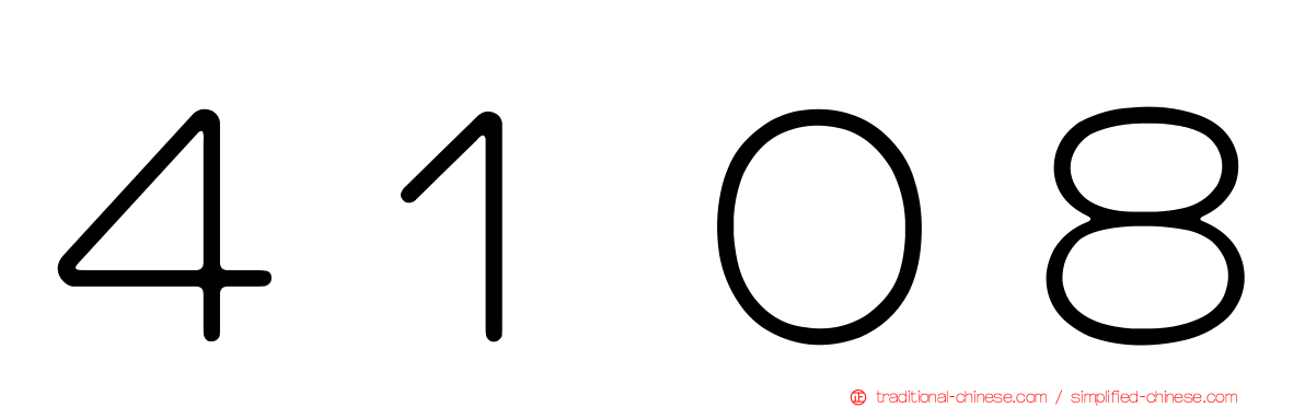 ４１０８