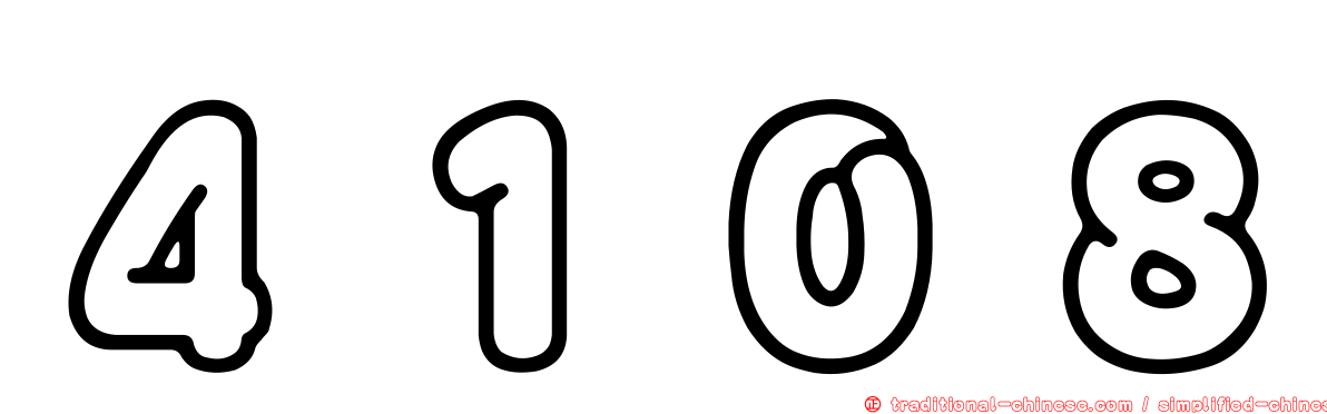 ４１０８