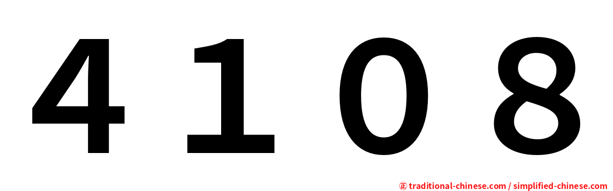 ４１０８