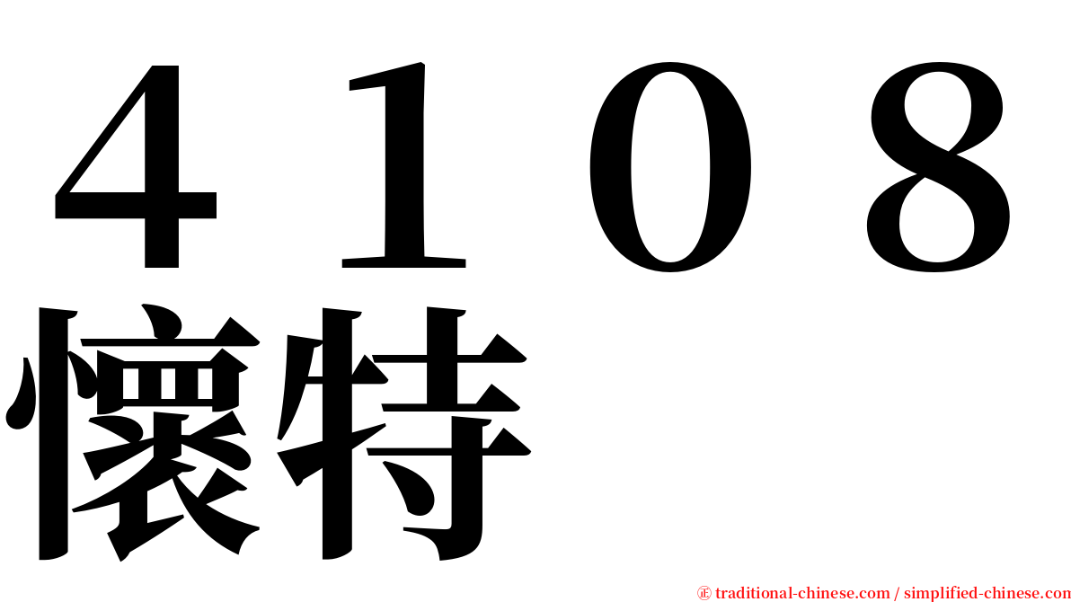 ４１０８懷特 serif font