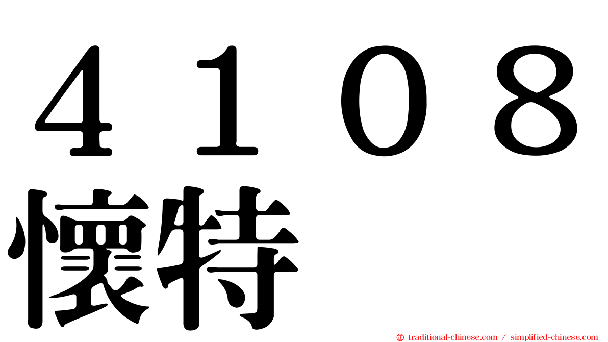 ４１０８懷特