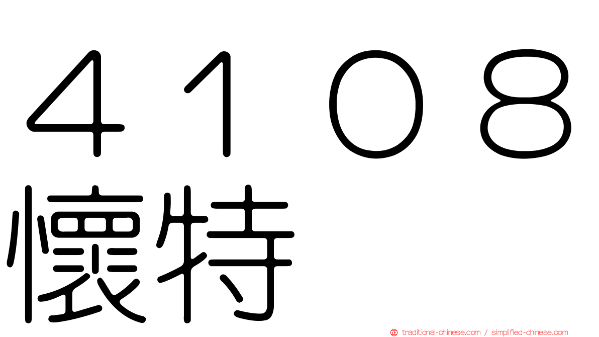 ４１０８懷特
