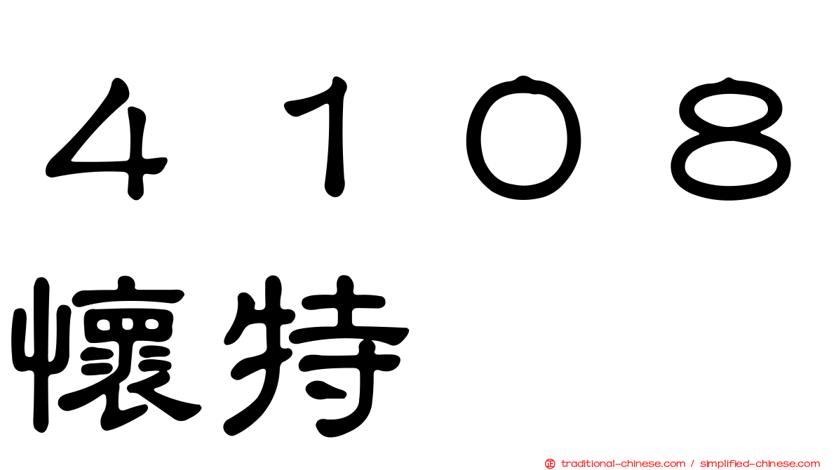 ４１０８懷特