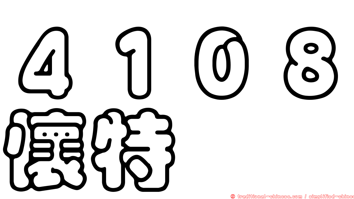 ４１０８懷特