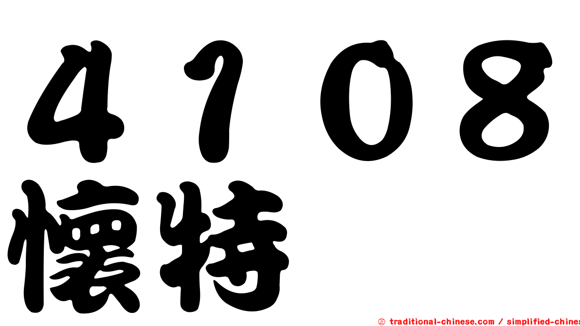 ４１０８懷特
