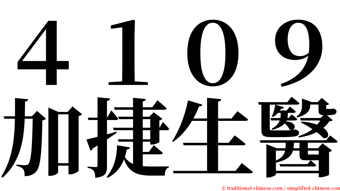 ４１０９加捷生醫 serif font