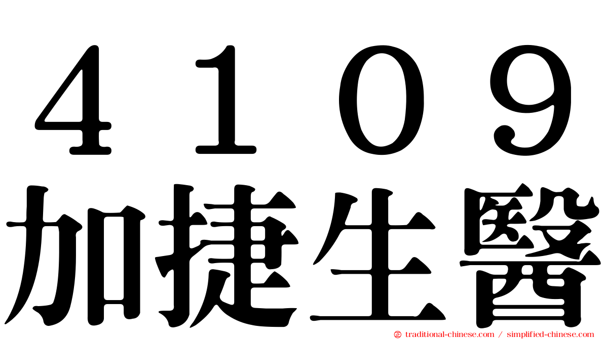 ４１０９加捷生醫