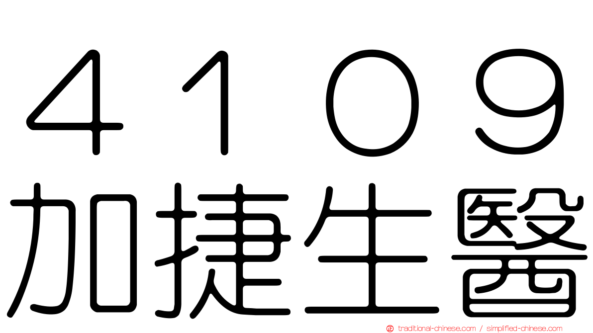 ４１０９加捷生醫