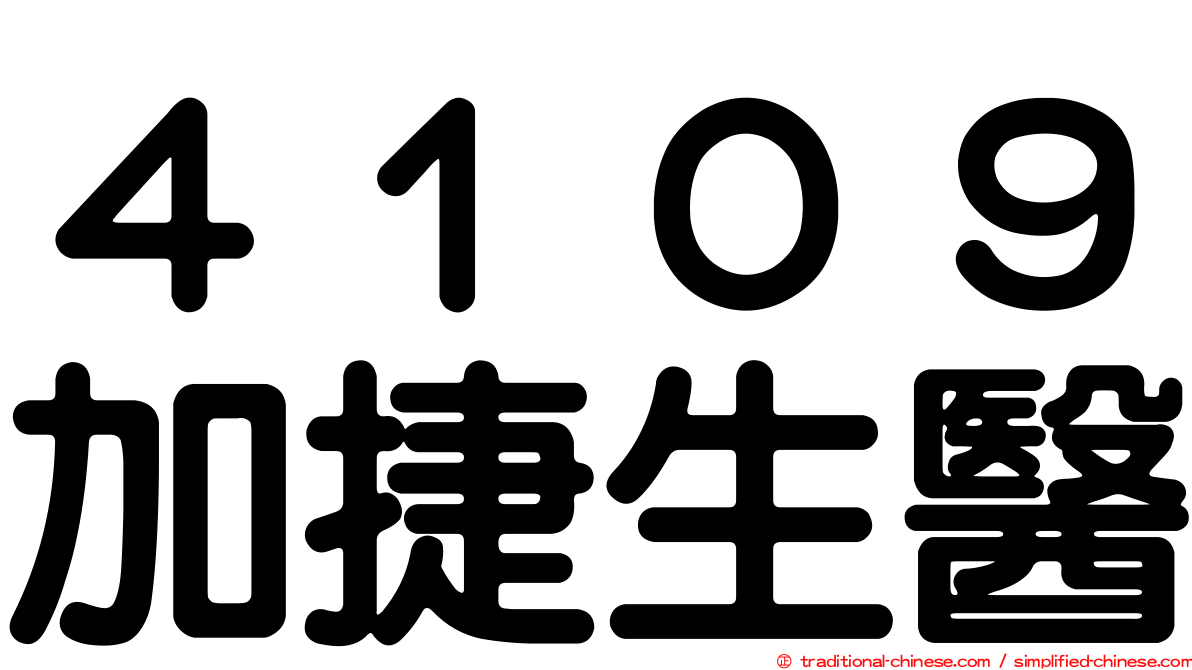 ４１０９加捷生醫