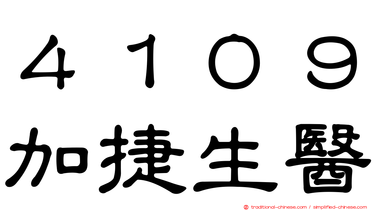 ４１０９加捷生醫