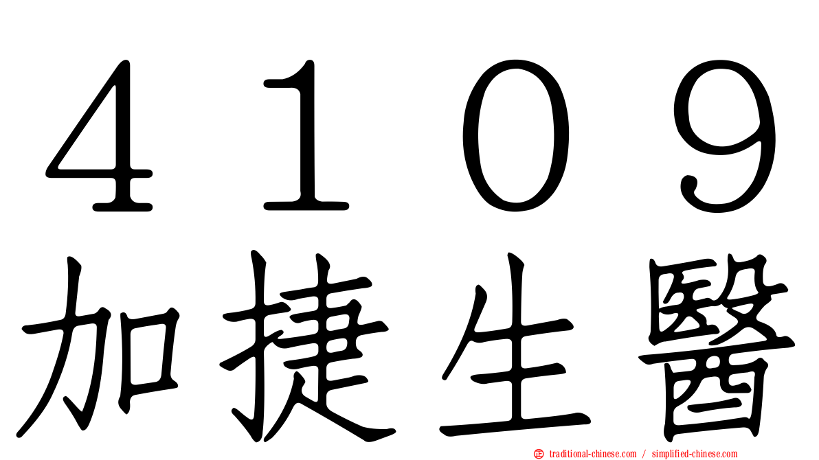 ４１０９加捷生醫